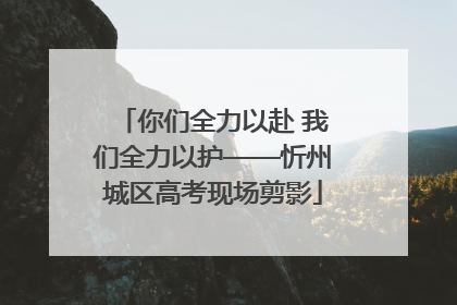 你们全力以赴 我们全力以护——忻州城区高考现场剪影