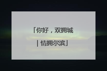 你好，双拥城｜情拥尔滨