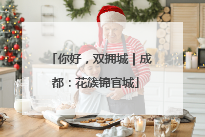 你好，双拥城｜成都：花簇锦官城
