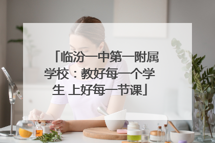 临汾一中第一附属学校：教好每一个学生 上好每一节课