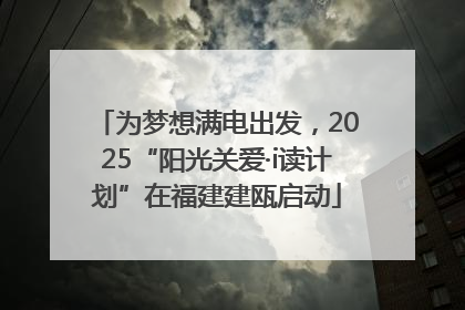 为梦想满电出发，2025“阳光关爱·i读计划”在福建建瓯启动