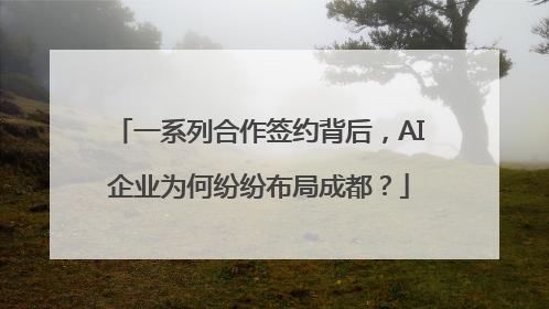 一系列合作签约背后，AI企业为何纷纷布局成都？