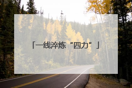 一线淬炼“四力”