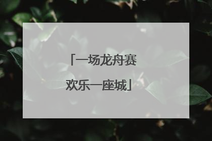 一场龙舟赛 欢乐一座城
