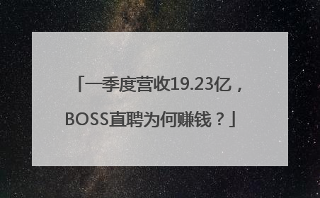 一季度营收19.23亿，BOSS直聘为何赚钱？