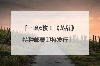 一套6枚！《楚辞》特种邮票即将发行