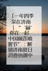 一年四季·泉在济南｜“‘赫’你在一起 中国颐莲喷雾节”：解锁济南夏日消费热潮中的国货新势力