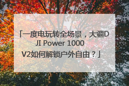 一度电玩转全场景，大疆DJI Power 1000 V2如何解锁户外自由？