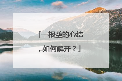 一根垄的心结，如何解开？