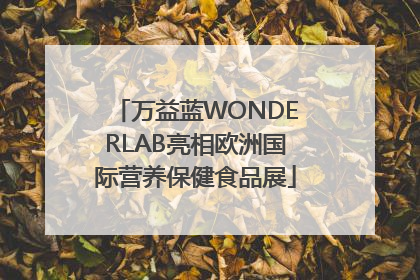万益蓝WONDERLAB亮相欧洲国际营养保健食品展