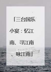三台国乐小宴：忆江南、寻江南、咏江南