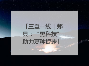 三夏一线｜郏县：“黑科技”助力夏种提速