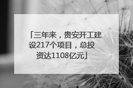 三年来，贵安开工建设217个项目，总投资达1108亿元