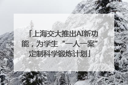 上海交大推出AI新功能，为学生“一人一案”定制科学锻炼计划