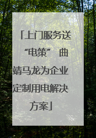 上门服务送“电策” 曲靖马龙为企业定制用电解决方案