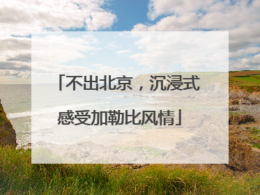 不出北京，沉浸式感受加勒比风情