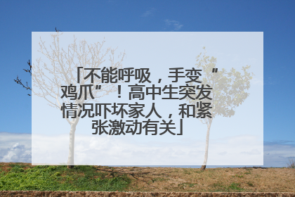 不能呼吸，手变“鸡爪”！高中生突发情况吓坏家人，和紧张激动有关