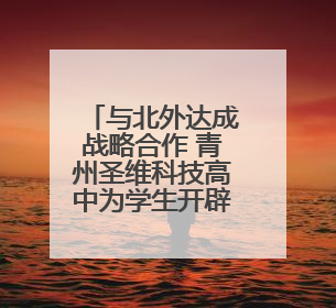 与北外达成战略合作 青州圣维科技高中为学生开辟多元升学路径