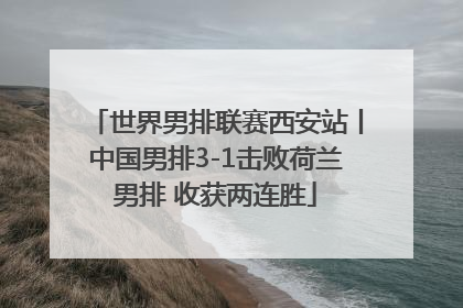 世界男排联赛西安站丨中国男排3-1击败荷兰男排 收获两连胜