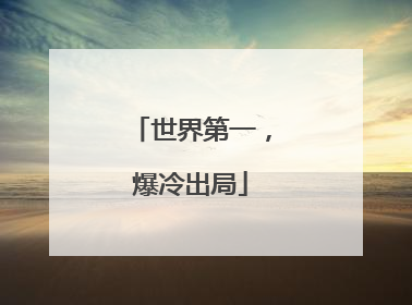 世界第一，爆冷出局