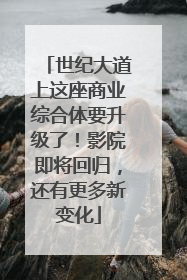 世纪大道上这座商业综合体要升级了！影院即将回归，还有更多新变化