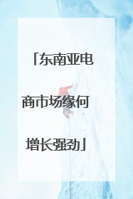 东南亚电商市场缘何增长强劲