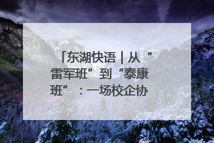 东湖快语｜从“雷军班”到“泰康班”：一场校企协同的“接力赛”
