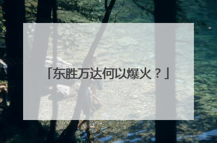 东胜万达何以爆火？