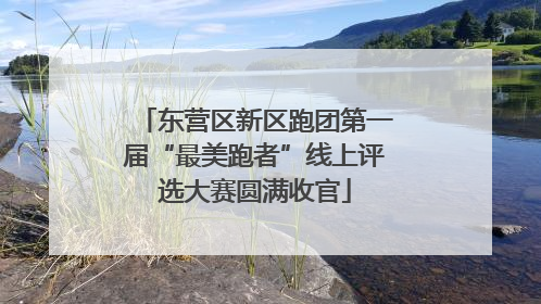 东营区新区跑团第一届“最美跑者”线上评选大赛圆满收官