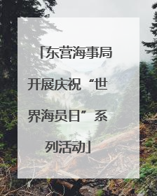 东营海事局开展庆祝“世界海员日”系列活动