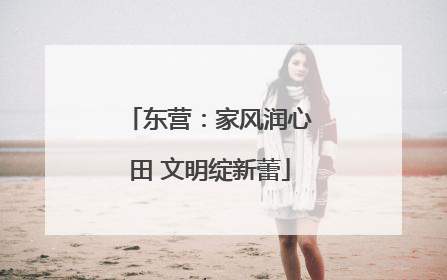 东营：家风润心田 文明绽新蕾