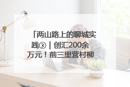 两山路上的聊城实践③｜创汇200余万元！前三里营村柳篱笆畅销西班牙