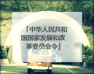 中华人民共和国国家发展和改革委员会令