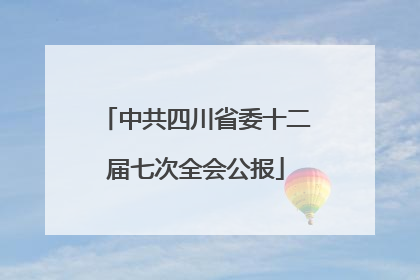 中共四川省委十二届七次全会公报