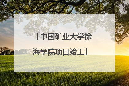 中国矿业大学徐海学院项目竣工