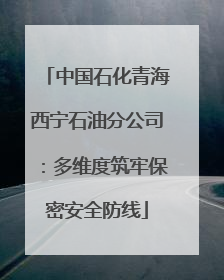 中国石化青海西宁石油分公司：多维度筑牢保密安全防线