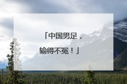 中国男足，输得不冤！