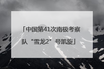 中国第41次南极考察队“雪龙2”号凯旋