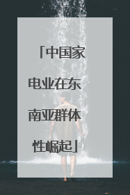 中国家电业在东南亚群体性崛起