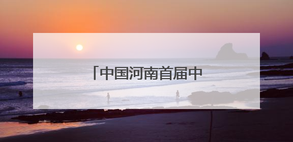 中国河南首届中日青少年围棋邀请赛将在洛阳举办