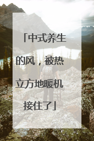 中式养生的风，被热立方地暖机接住了