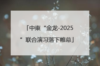 中柬“金龙-2025”联合演习落下帷幕
