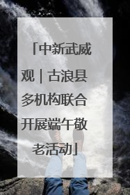 中新武威观｜古浪县多机构联合开展端午敬老活动