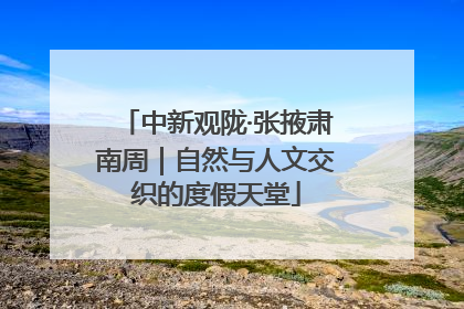 中新观陇·张掖肃南周｜自然与人文交织的度假天堂