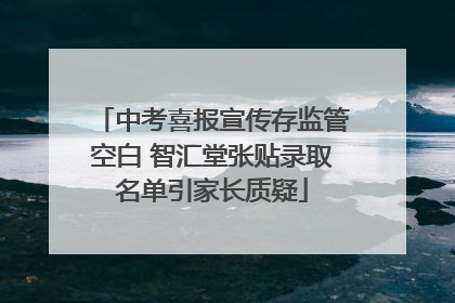 中考喜报宣传存监管空白 智汇堂张贴录取名单引家长质疑