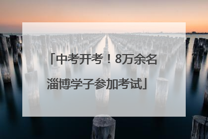 中考开考！8万余名淄博学子参加考试