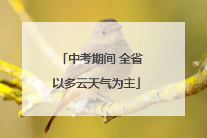 中考期间 全省以多云天气为主