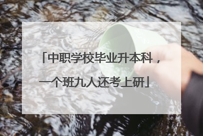 中职学校毕业升本科，一个班九人还考上研