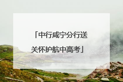中行咸宁分行送关怀护航中高考