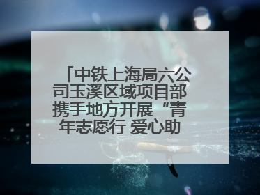 中铁上海局六公司玉溪区域项目部携手地方开展“青年志愿行 爱心助高考”活动